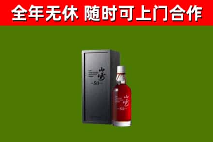 梁平区烟酒回收50年山崎洋酒.jpg